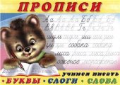 book Прописи. Учимся писать буквы