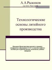 book Технологические основы литейного производства