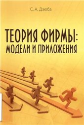 book Теория фирмы: модели и приложения