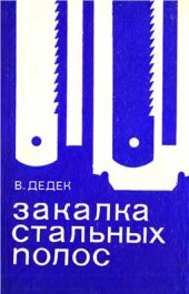 book Закалка стальных полос