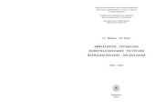 book Эффективное управление информационными ресурсами фармацевтических организаций