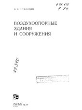 book Воздухоопорные здания и сооружения