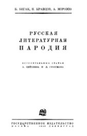 book Русская литературная пародия