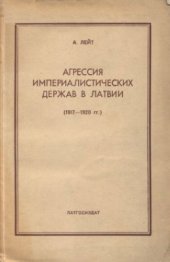 book Агрессия империалистических держав в Латвии (1917-1920 гг.)