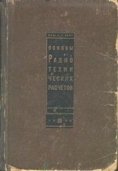 book Основы радиотехнических расчетов (усилители)