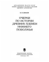 book Очерки по истории древних племен Нижнего Поволжья