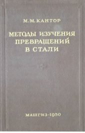 book Методы изучения превращений в стали