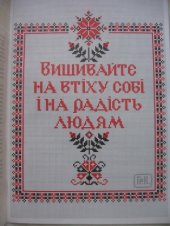 book Українська вишивка. Орнаменти, шрифти, тематичні композиції. Випуск перший / Украинская вышивка. Орнаменты, шрифты, тематические композиции. Выпуск первый [2005, JPG, UKR]