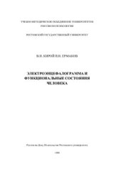 book Электроэнцефалограмма и функциональные состояния человека