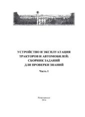 book Устройство и эксплуатация тракторов и автомобилей. Сборник заданий для проверки знаний. Часть 1