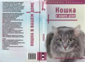 book Кошка в вашем доме