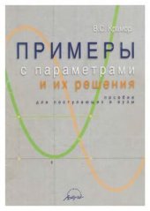 book Примеры с параметрами и их решения