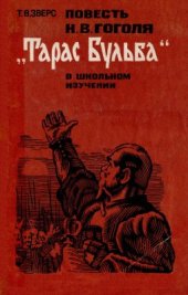 book Гоголя Тарас Бульба в школьном изучении: Пособие для учителя