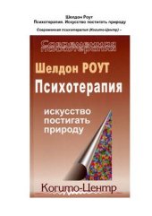 book Психотерапия: Искусство постигать природу