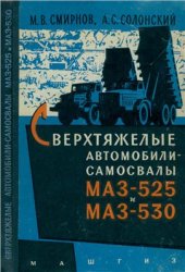 book Сверхтяжелые автомобили-самосвалы МАЗ-525 и МАЗ-530