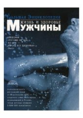 book Большая энциклопедия. Жизнь и здоровье мужчины