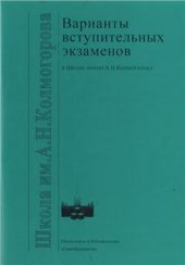 book Варианты вступительных экзаменов в Школу имени А.Н. Колмогорова