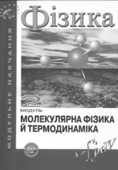 book Фізика. Модуль 2. Молекулярна фізика й термодинаміка: Навч. посібник НАУ