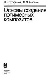 book Основы создания полимерных композитов