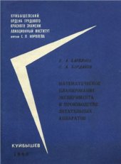 book Математическое планирование эксперимента в производстве летательных аппаратов