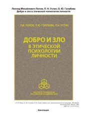 book Добро и зло в этической психологии личности