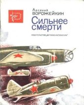 book Сильнее смерти