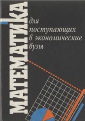 book Математика для поступающих в экономические вузы