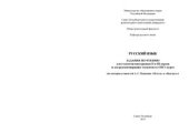 book Русский язык. Задания по чтению для студентов-иностранцев II и III курсов и для русскоговорящих студентов из СНГ I курса (на материале повестей А.С. Пушкина Метель и Выстрел)