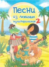 book Песни из любимых мультфильмов 2