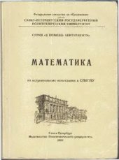 book Математика на вступительных экзаменах в СПбГПУ