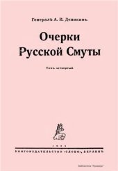 book Очерки Русской смуты: В 4 т.  Т.4