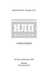 book Сертификационный курс НЛП-Практик