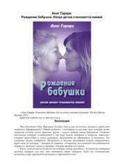 book Рождение бабушки. Когда дочка становится мамой