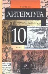 book Литература. 10 класс