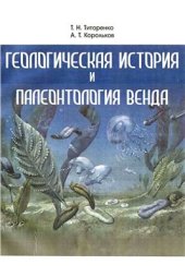 book Геологическая история и палеонтология венда