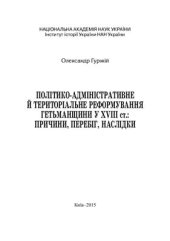 book Політико-адміністративне й територіальне реформування Гетьманщини у XVIII ст.: причини, перебіг, наслідки