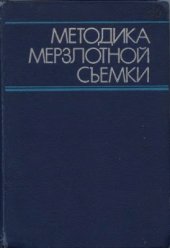 book Методика мерзлотной съемки