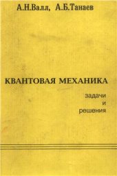 book Квантовая механика. Задачи и решения