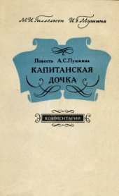 book Пушкина Капитанская дочка. Комментарий. Пособие для учителя