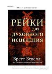 book Рейки для духовного исцеления