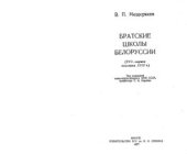 book Братские школы Белоруссии (XVI - первая половина XVII в.)