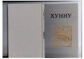 book Хунну. Степная трилогия