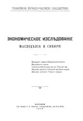 book Экономическое исследование маслоделия в Сибири