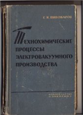 book Технохимические процессы электровакуумного производства