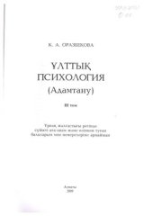 book Ұлттық психология (адамтану). Том 3