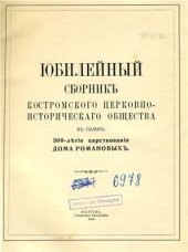 book Юбилейный сборник Костромского церковно-исторического общества в память 300-летия царствования дома Романовых