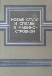 book Новые стали и сплавы в машиностроении