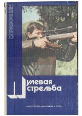 book Пулевая стрельба