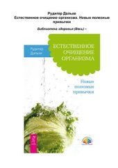 book Естественное очищение организма. Новые полезные привычки