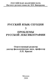 book Русский язык сегодня. Выпуск 3. Сборник статей